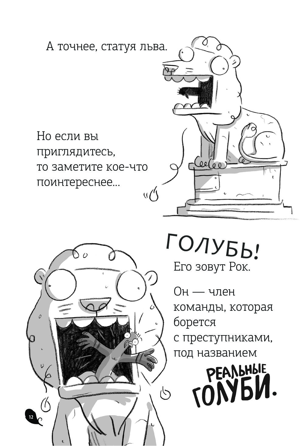 Реальные голуби побеждают зло (Макдональд Эндрю)