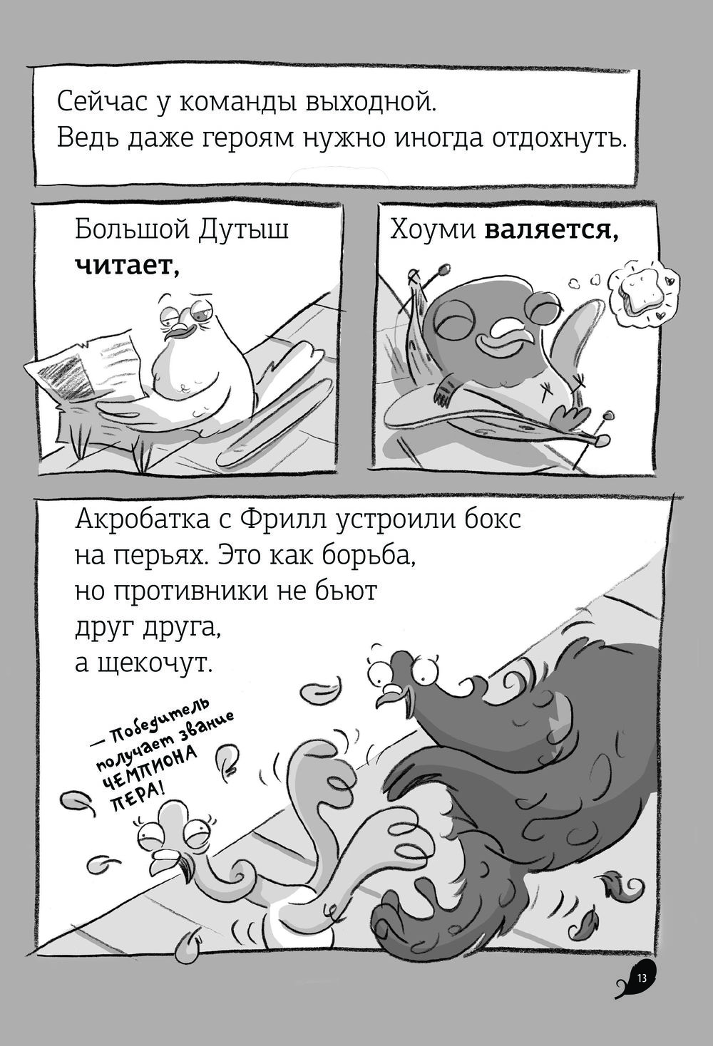 Реальные голуби побеждают зло (Макдональд Эндрю)