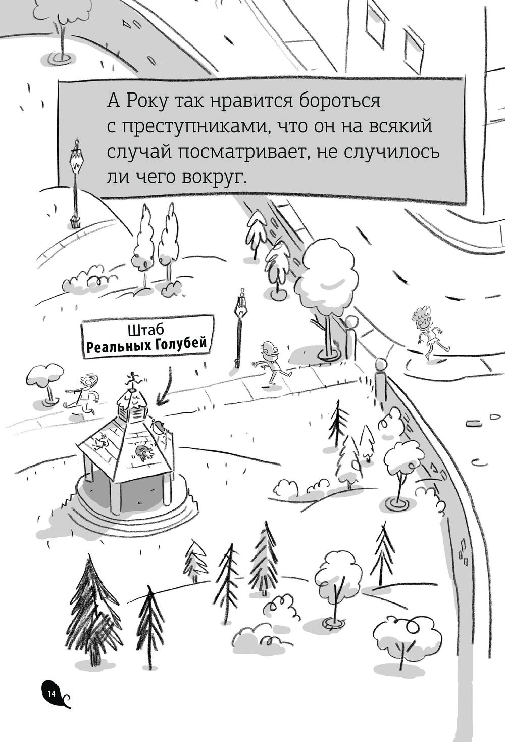 Реальные голуби побеждают зло (Макдональд Эндрю)