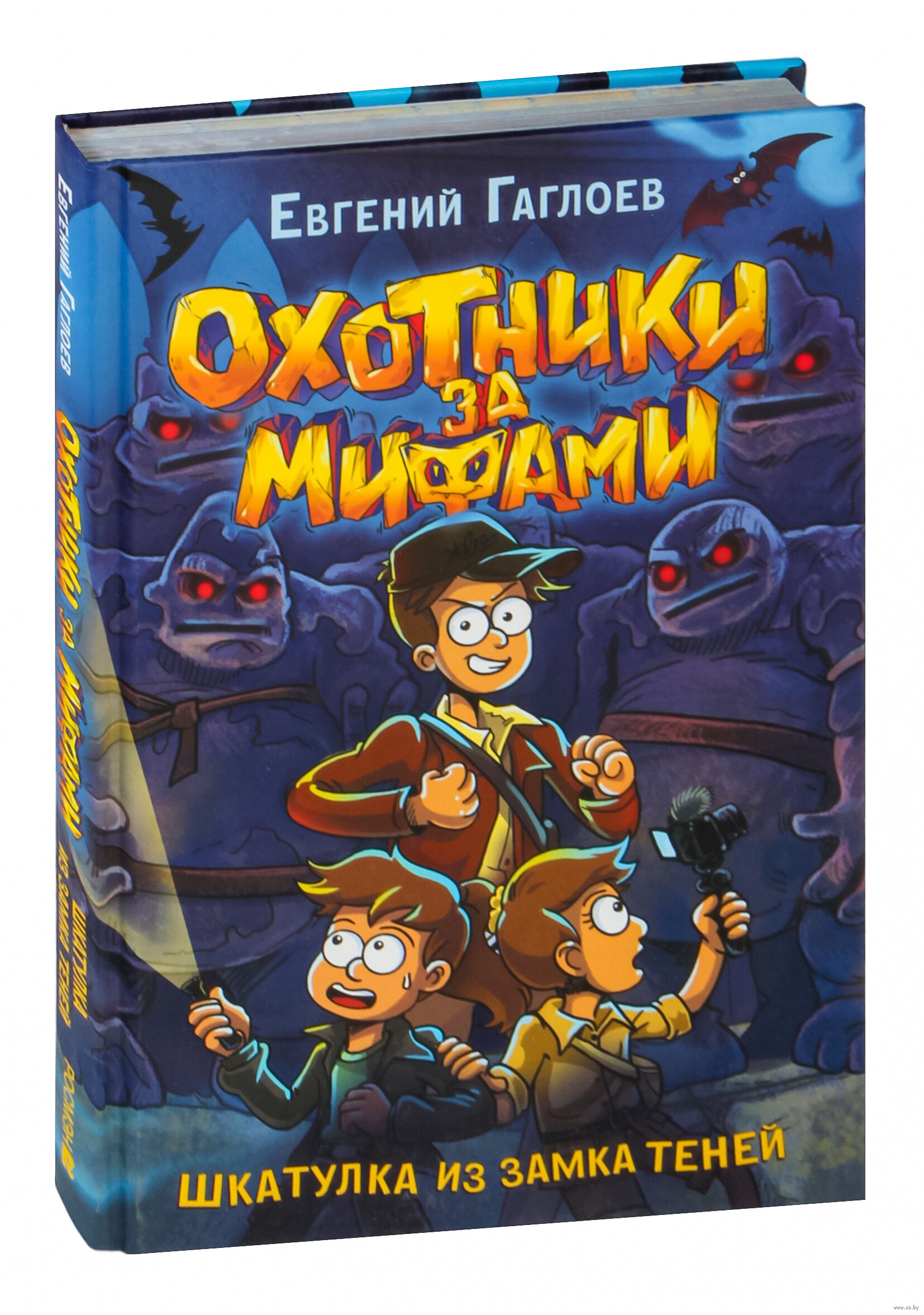 Охотники за мифами. Шкатулка из замка теней (Е.Гаглоев)