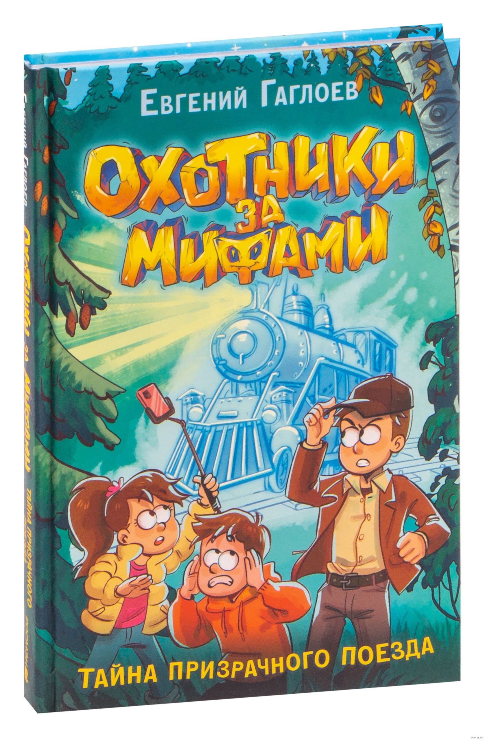 Охотники за мифами. Тайна призрачного поезда (Е.Гаглоев)