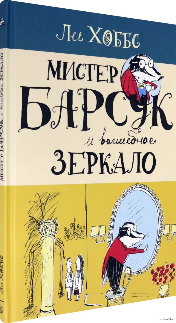 Мистер Барсук и волшебное зеркало (Хоббс Ли)