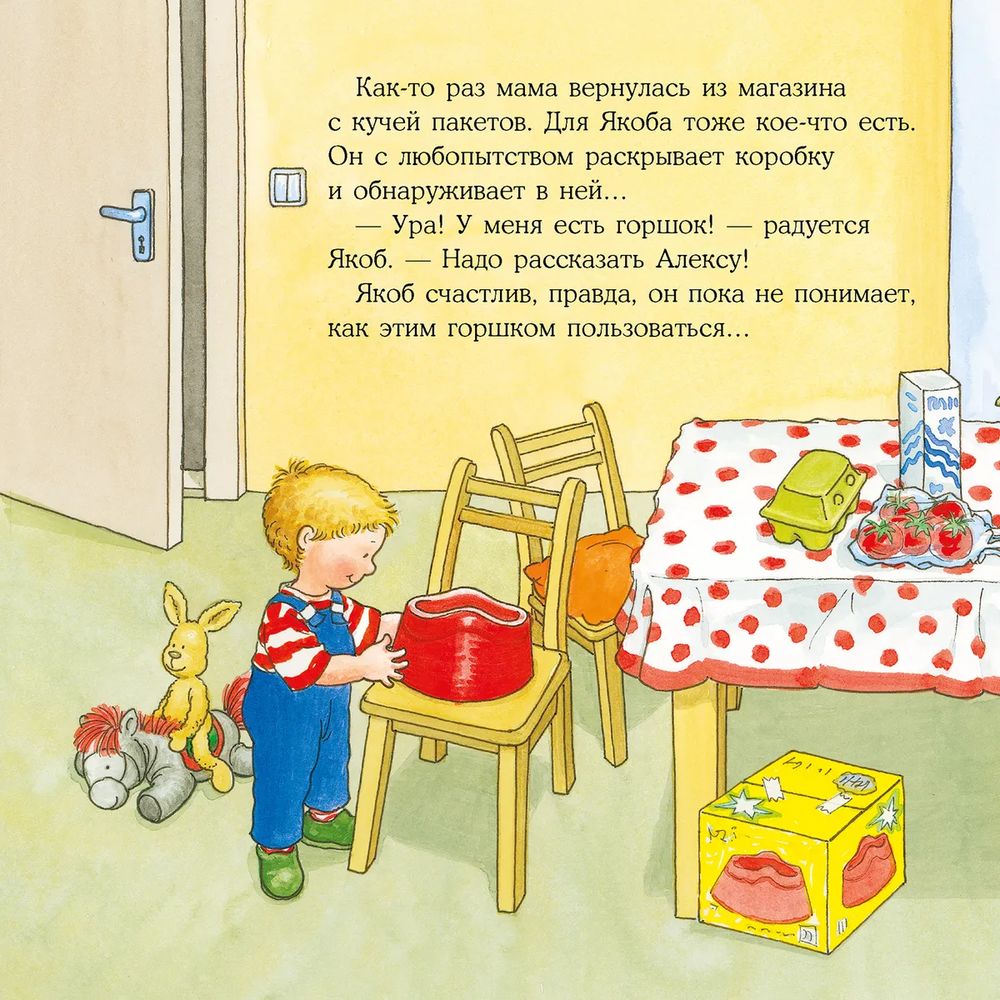 Якоб хочет на горшок (Н.Бансер)