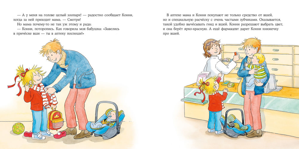 Конни и вши в детском саду (Л.Шнайдер)