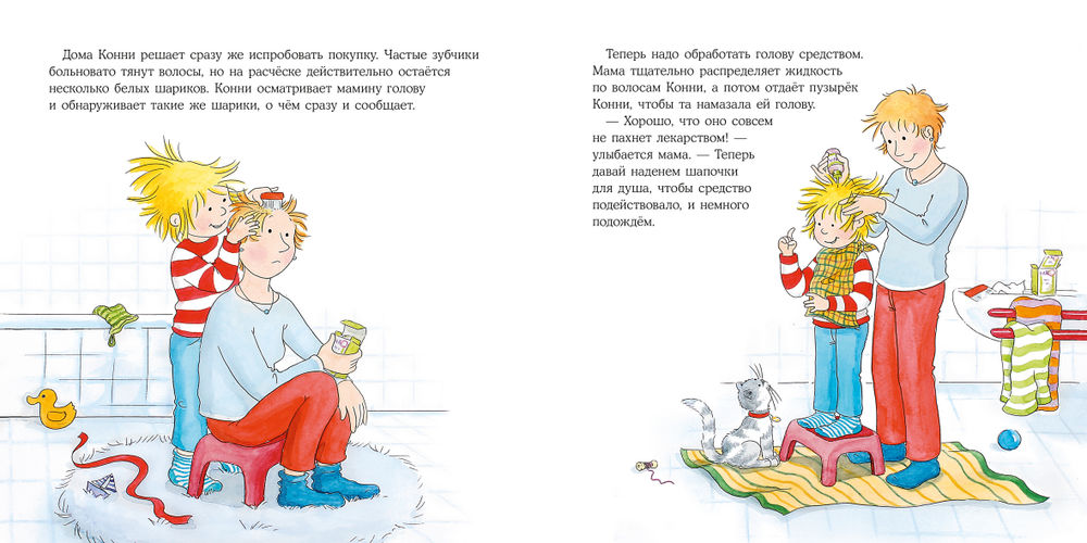Конни и вши в детском саду (Л.Шнайдер)