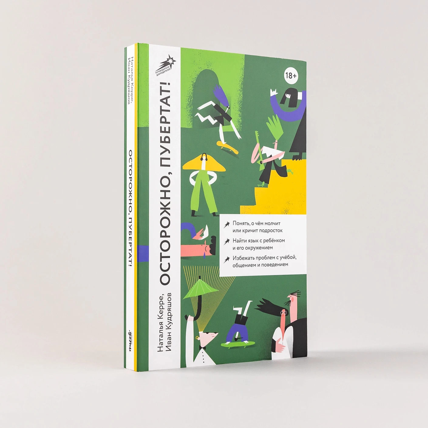Осторожно, пубертат! Как понять, что происходит в голове у подростка и что с этим делать (Керре Н., Кудряшов И.)