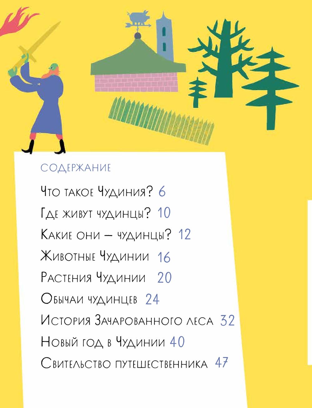 Чудесное путешествие в Чудинию. Правописание ЖИ,ШИ,ЧА,ЩА,ЧУ,ЩУ (Аромштам М.)