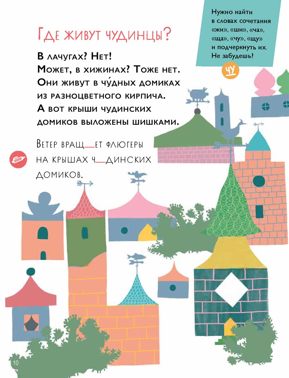 Чудесное путешествие в Чудинию. Правописание ЖИ,ШИ,ЧА,ЩА,ЧУ,ЩУ (Аромштам М.)