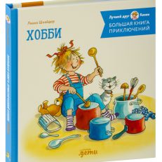 Большая книга приключений Конни. Хобби (Л.Шнайдер)