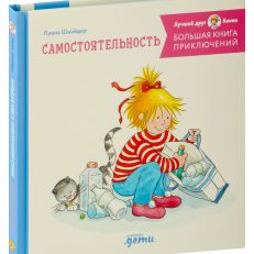 Большая книга приключений Конни: Самостоятельность (Шнайдер Л.)