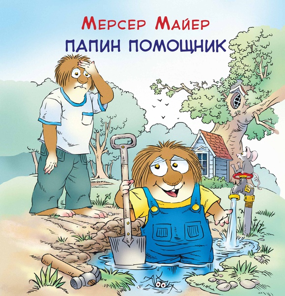 Папин помощник (Майер Мерсер)