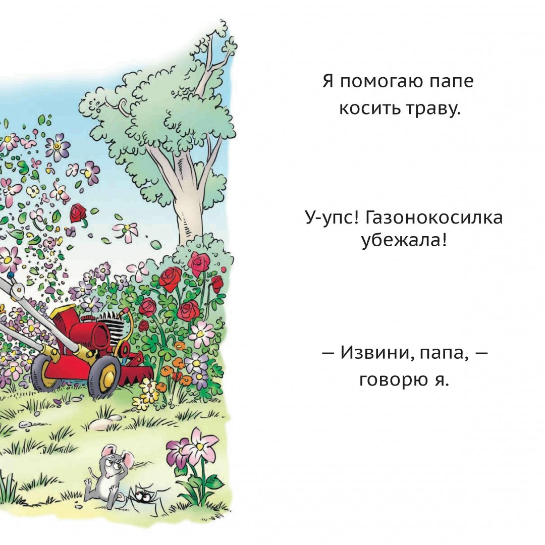 Папин помощник (Майер Мерсер)