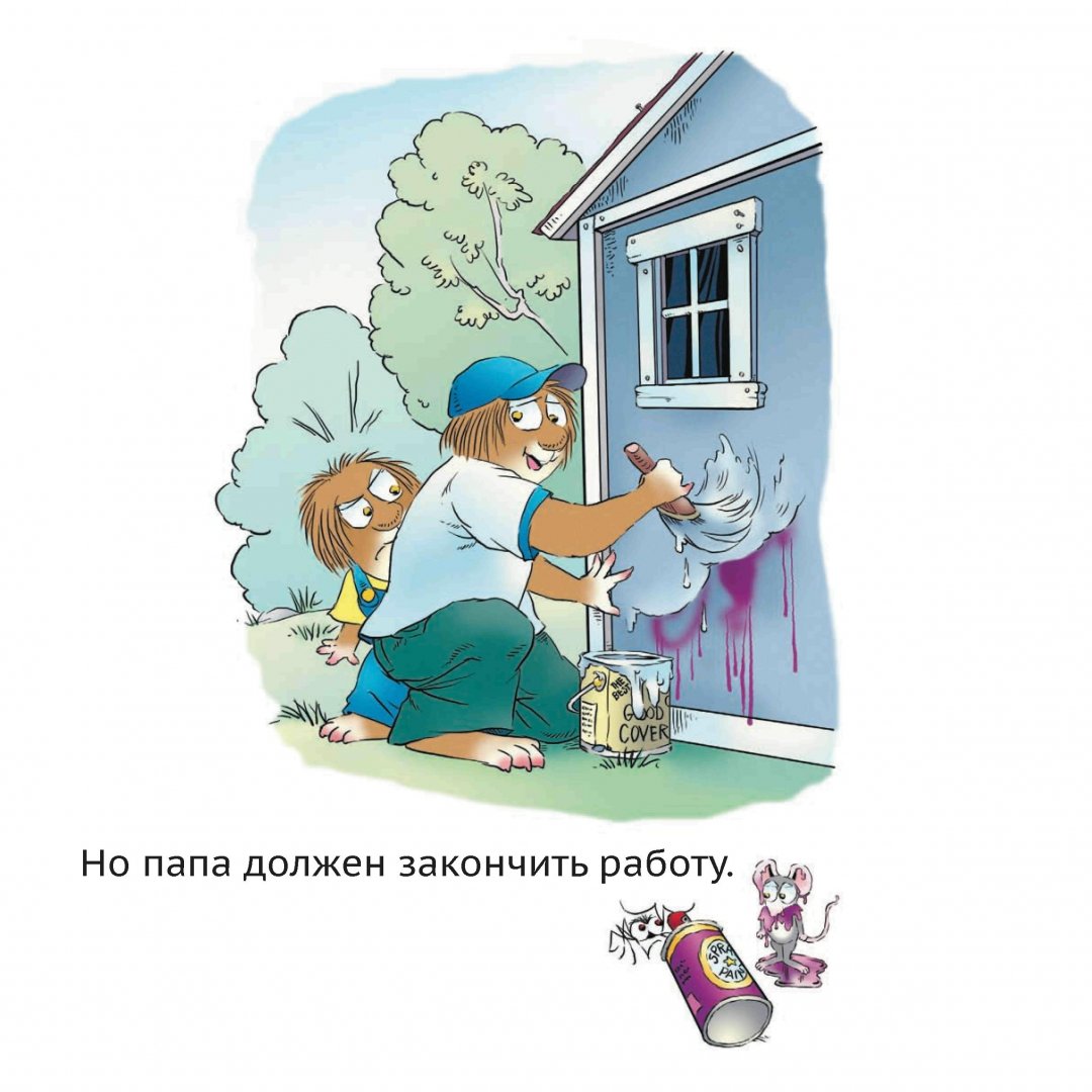Папин помощник (Майер Мерсер)