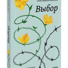 Выбор. О свободе и внутренней силе человека (Эгер Эдит Ева)