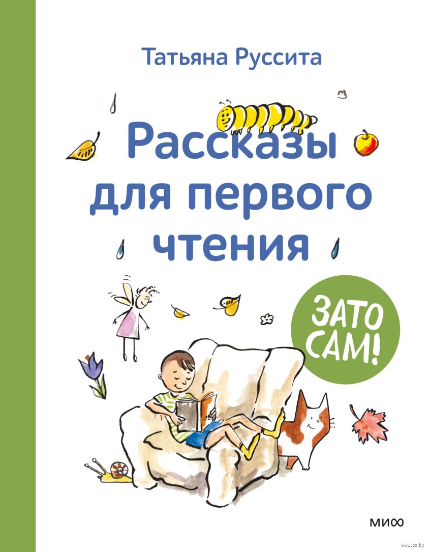Зато сам! Рассказы для первого чтения (Руссита Т.)