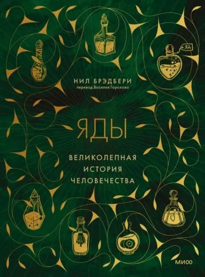 Яды. Великолепная история человечества (Брэдбери Нил)