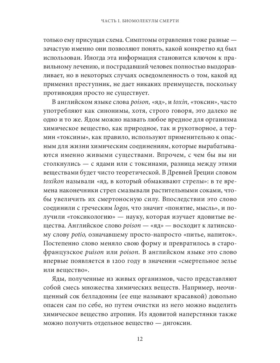 Яды. Великолепная история человечества (Брэдбери Нил)