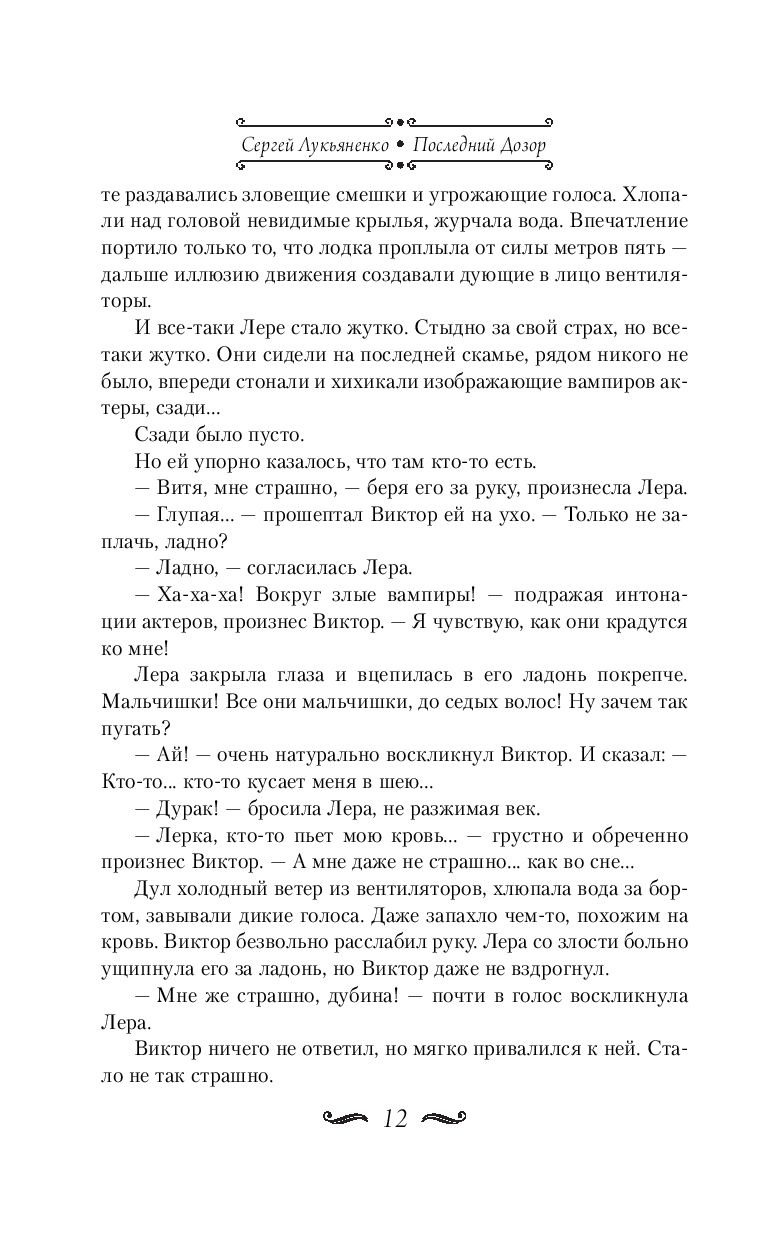 Последний Дозор (Лукьяненко С.В.)