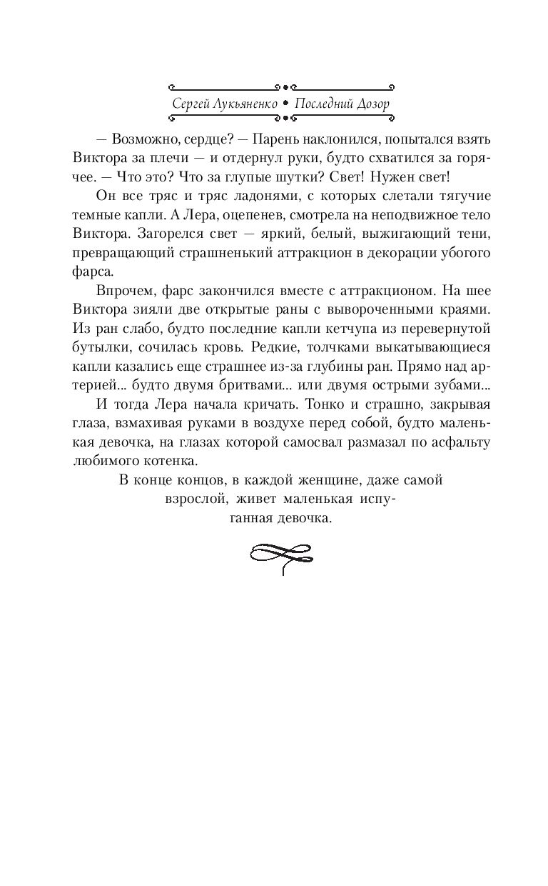 Последний Дозор (Лукьяненко С.В.)