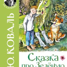 Сказка про Зелёную Лошадь (Коваль Ю. И.)