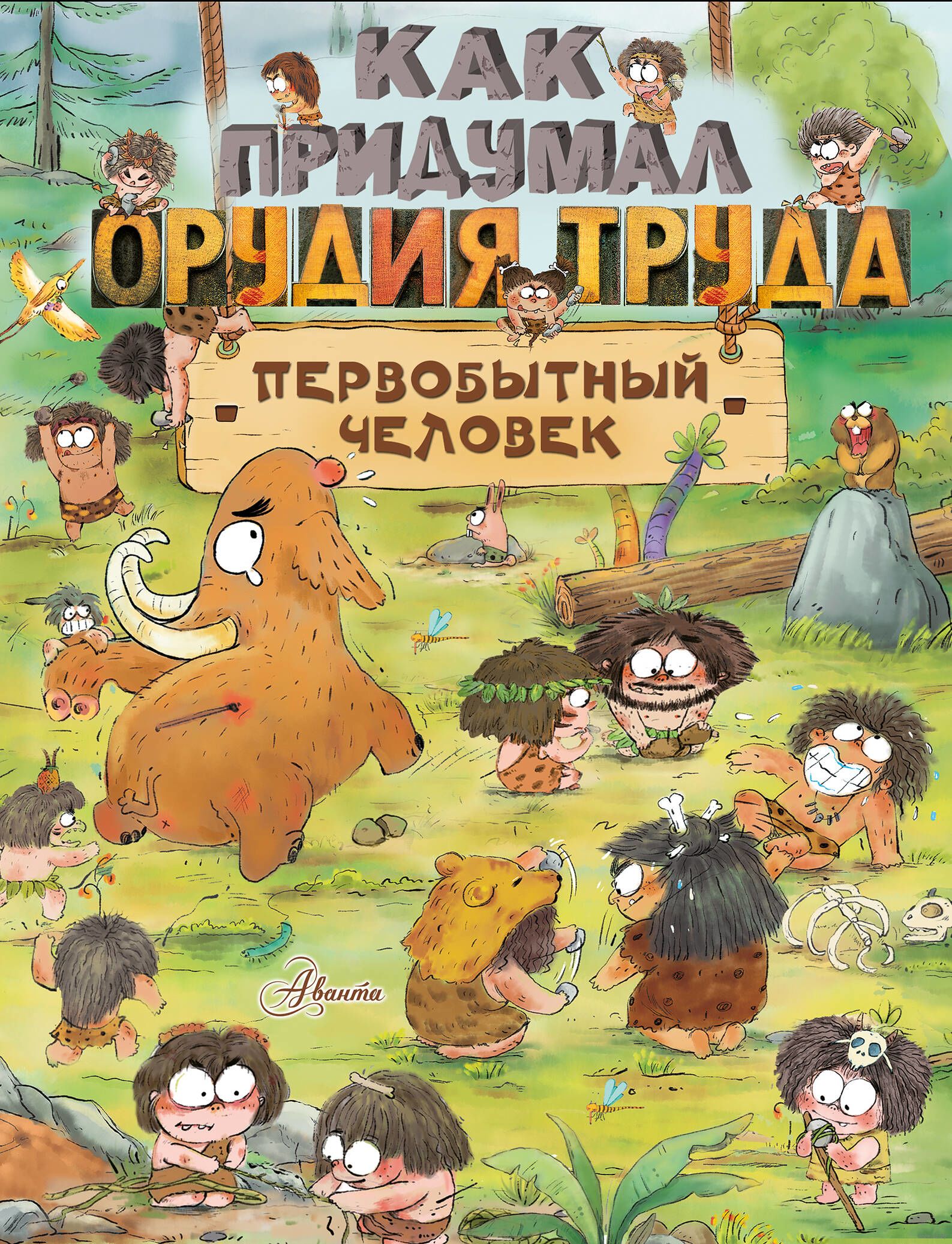 Как придумал орудия труда первобытный человек (Дуань Чжан Цюй)