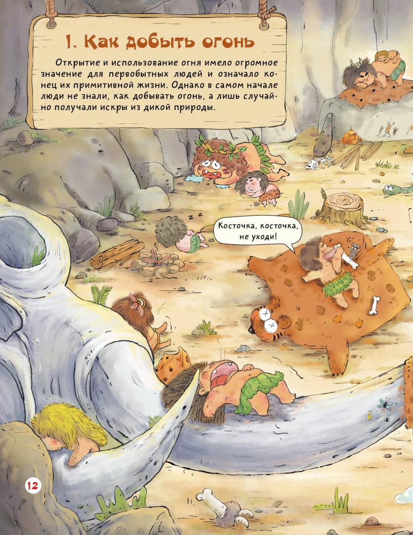 Как придумал орудия труда первобытный человек (Дуань Чжан Цюй)