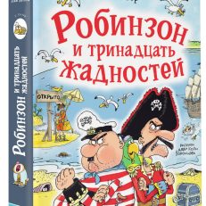 Робинзон и тринадцать жадностей (Остер Г.Б.)