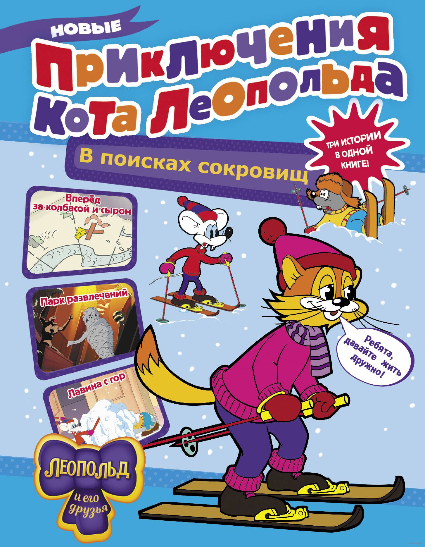 Новые приключения Кота Леопольда. В поисках сокровищ (Коннова Е.С.)