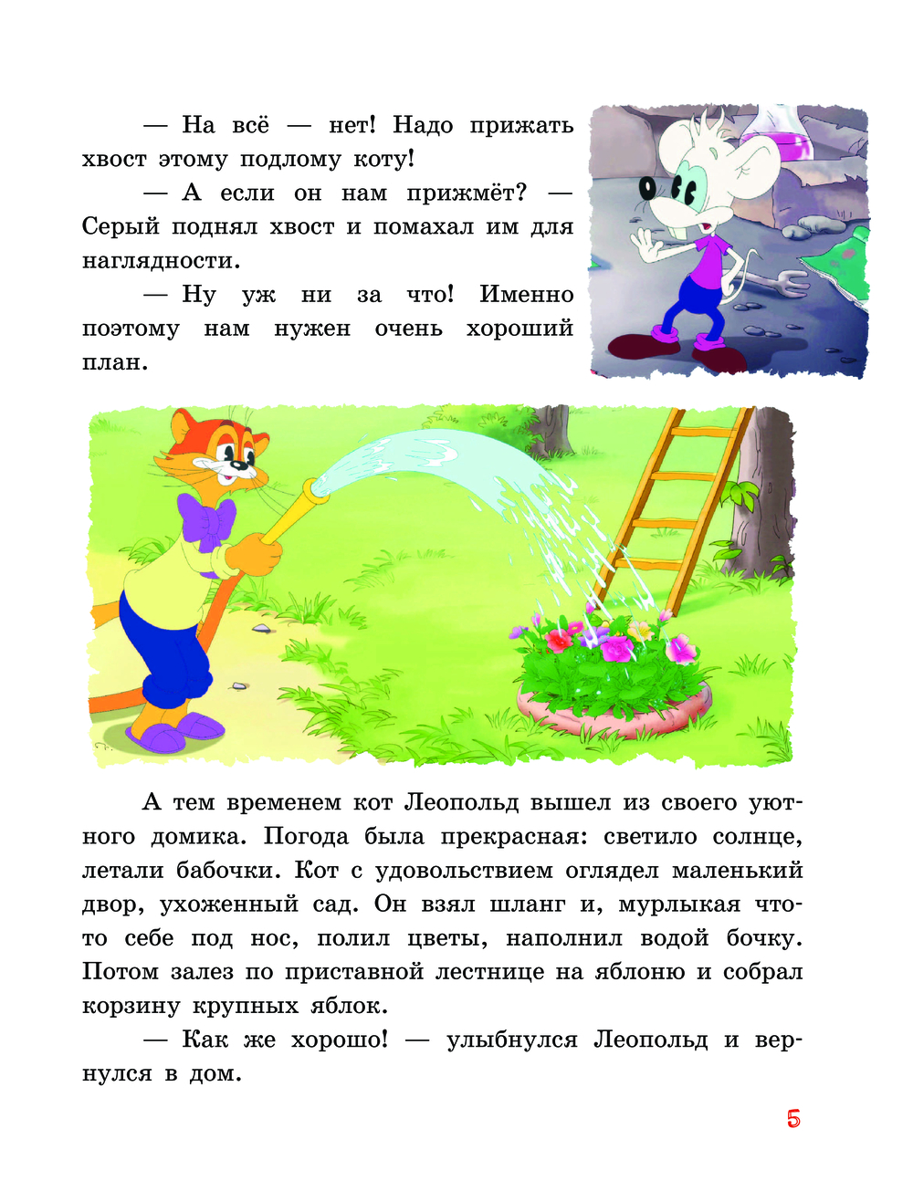 Новые приключения Кота Леопольда. В поисках сокровищ (Коннова Е.С.)