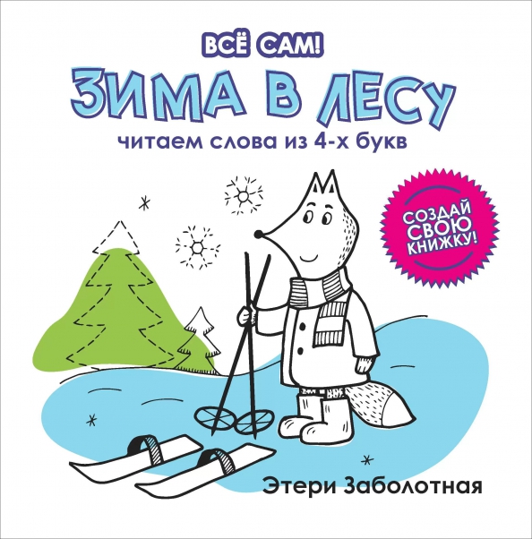 Зима в лесу. Читаем слова из 4-х букв (Заболотная Э.Н.)