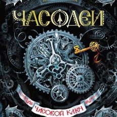 Часодеи. Часовой ключ (Щерба Н.В.)