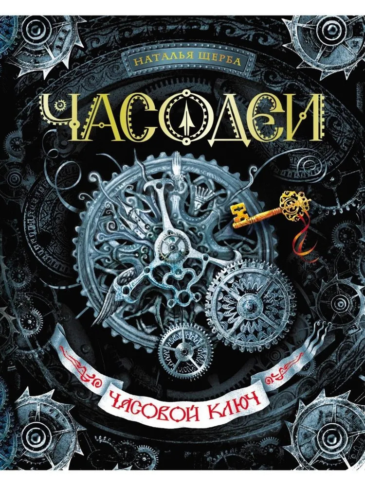 Часодеи. Часовой ключ (Щерба Н.В.)
