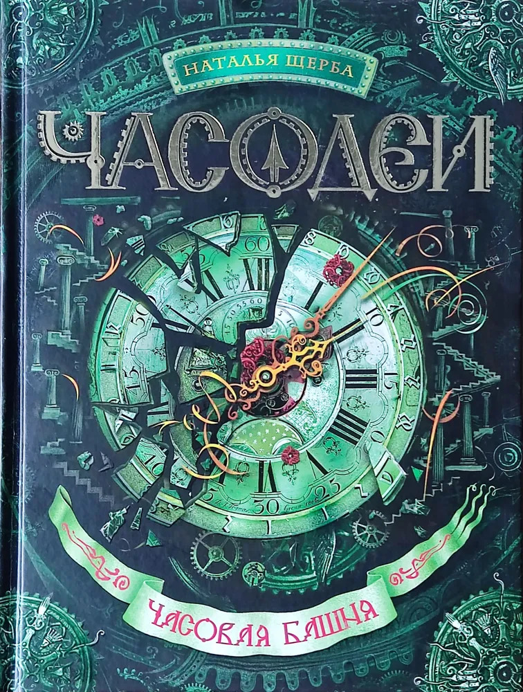 Часодеи. Часовая башня (Щерба Н.В.)