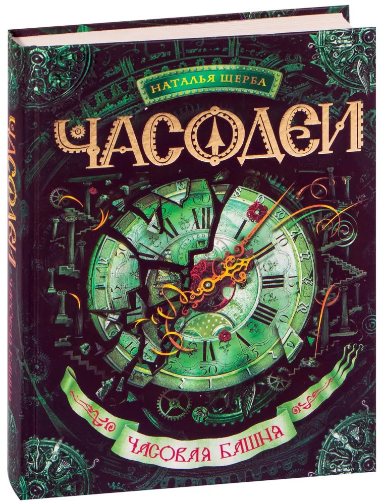 Часодеи. Часовая башня (Щерба Н.В.)