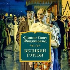 Великий Гэтсби (Фицджеральд Фрэнсис Скотт)