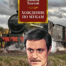 Хождение по мукам (Толстой А. Н.)