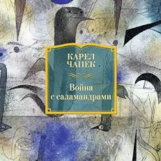 Война с саламандрами (Чапек Карел)
