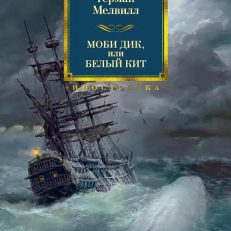 Моби Дик, или Белый Кит (Мелвилл Герман)