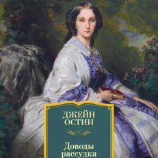 Доводы рассудка (Остин Джейн)