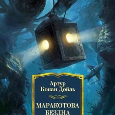 Маракотова бездна. Романы, рассказы (Дойл А. К.)