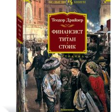 Финансист. Титан. Стоик. Романы (Драйзер Теодор)