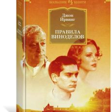 Правила виноделов (Ирвинг Джон)