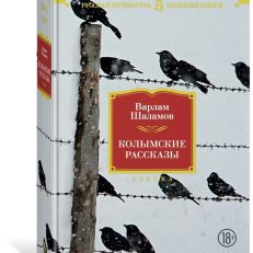 Колымские рассказы (Шаламов В. Т.)