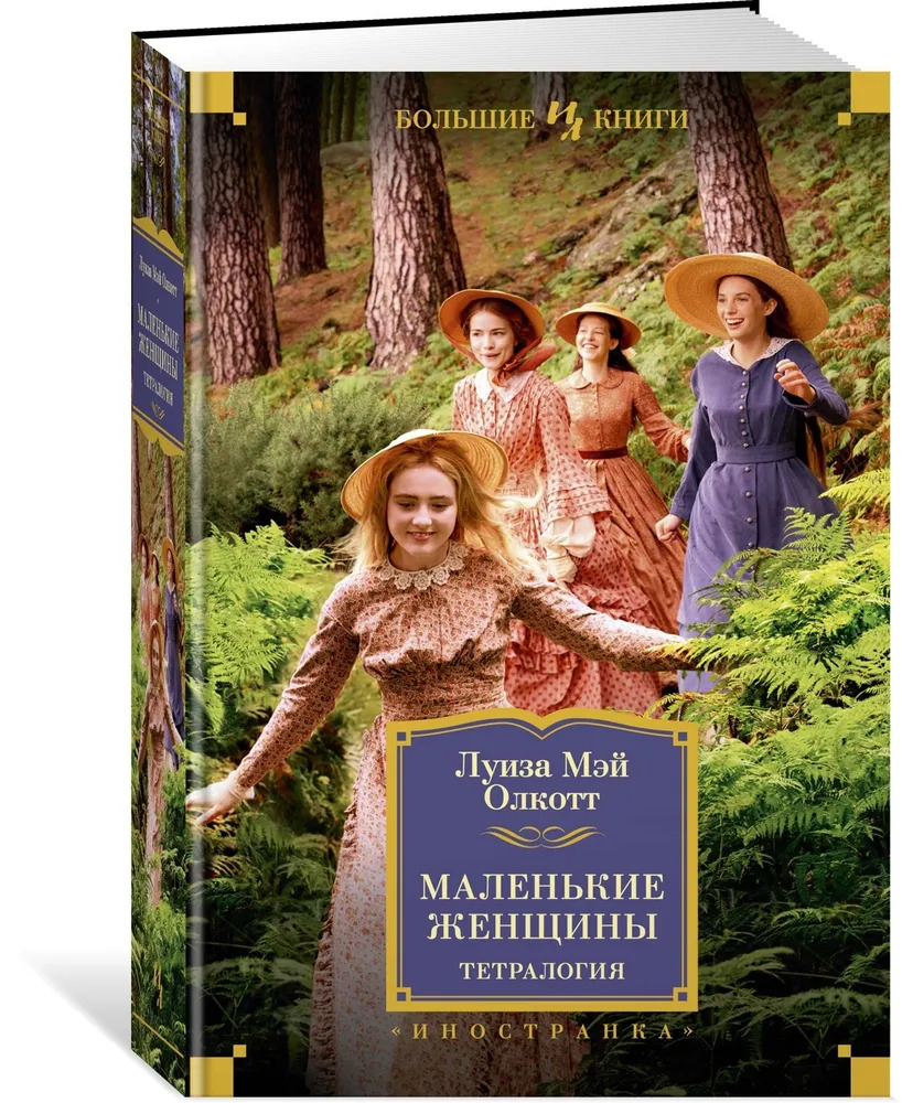 Маленькие женщины. Тетралогия (Олкотт Луиза Мэй)