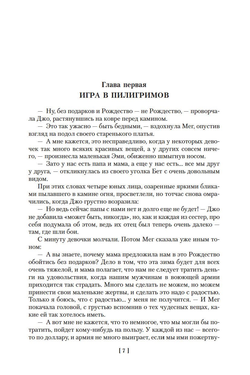 Маленькие женщины. Тетралогия (Олкотт Луиза Мэй)
