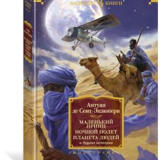 Маленький принц. Ночной полет. Планета людей и другие истории (Антуан де Сент-Экзюпери)