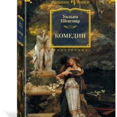 Комедии (Шекспир У.)