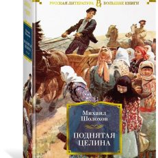 Поднятая целина (Шолохов М.А.)