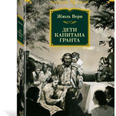 Дети капитана Гранта (Верн Жюль)