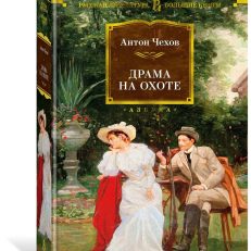 Драма на охоте (Чехов А.П.)